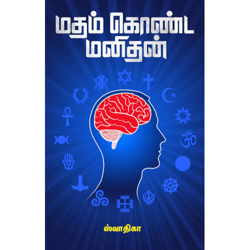 மதம் கொண்ட மனிதன்