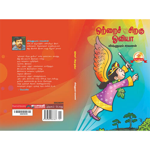 ஒற்றைச் சிறகு ஓவியா