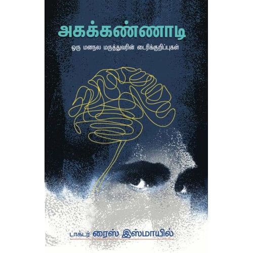 அகக்கண்ணாடி டாக்டர் ரைஸ் இஸ்மாயில் agakkannaadi Dr. Raiz Ismayil