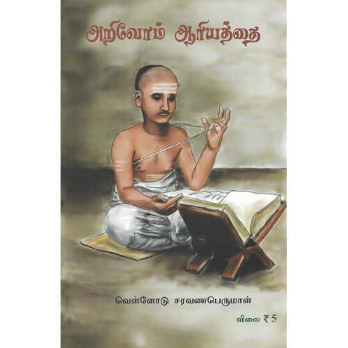 அறிவோம் ஆரியத்தை