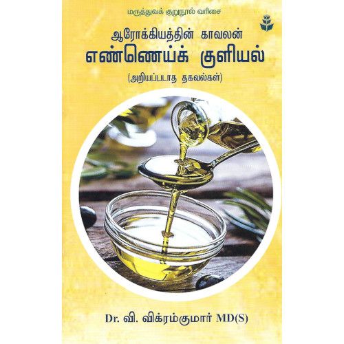 ஆரோக்கியத்தின் காவலன் எண்ணெய்க் குளியல்