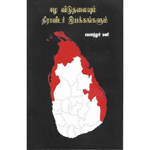 ஈழ விடுதலையும் திராவிடர் இயக்கங்களும்