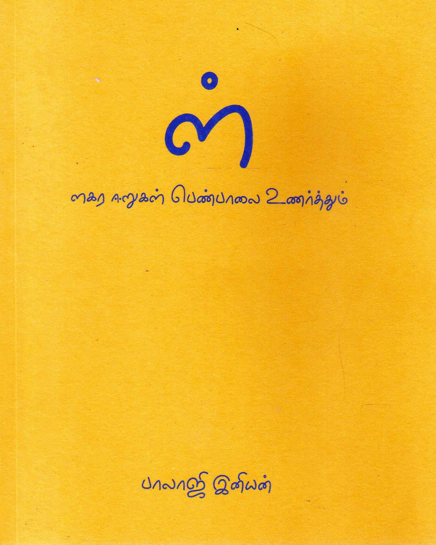 ள் - ளகர ஈறுகள் பெண்பாலை உணர்த்தும்