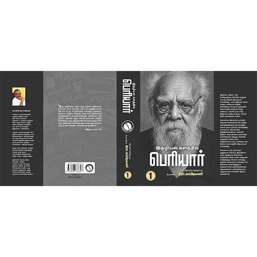இதழியல் களத்தில் பெரியார் (இரண்டு தொகுதிகள்)