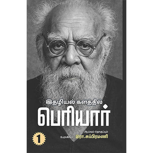 இதழியல் களத்தில் பெரியார் (இரண்டு தொகுதிகள்)