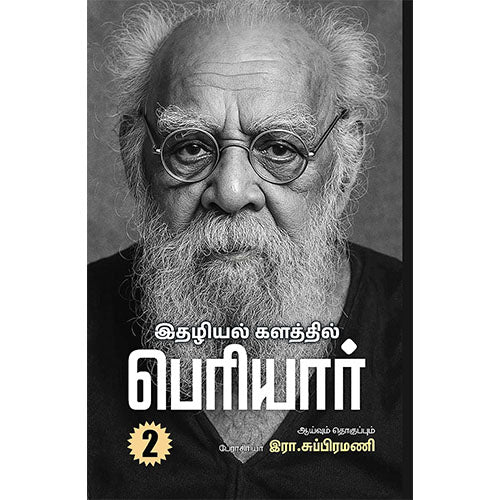 இதழியல் களத்தில் பெரியார் (இரண்டு தொகுதிகள்)