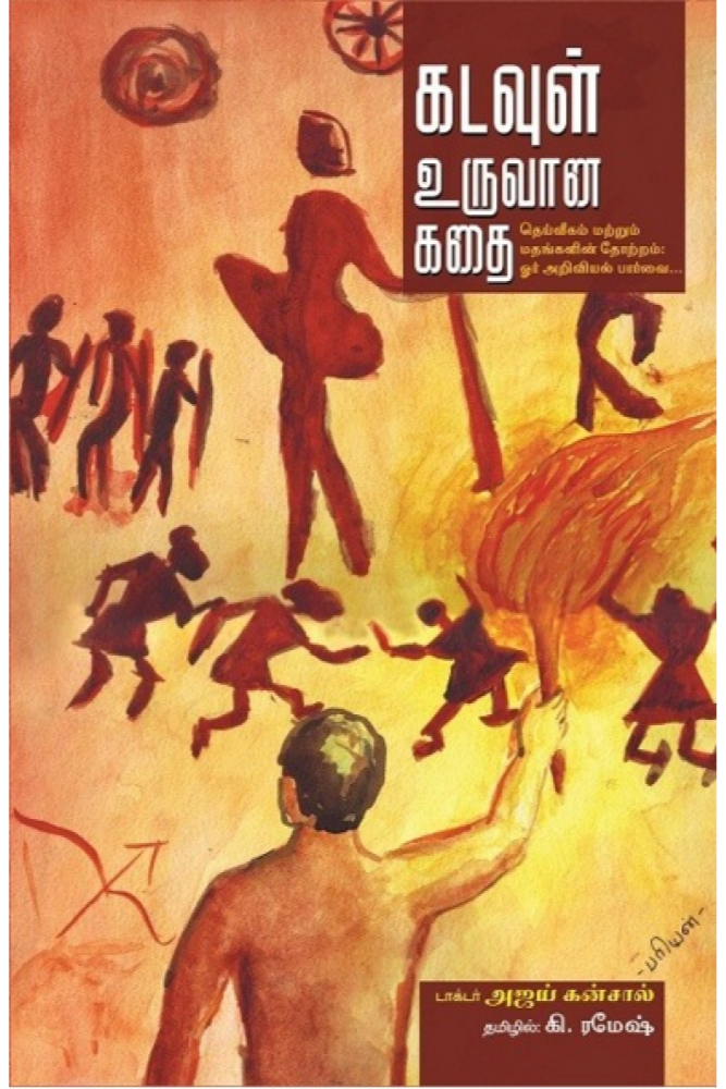 கடவுள் உருவான கதை