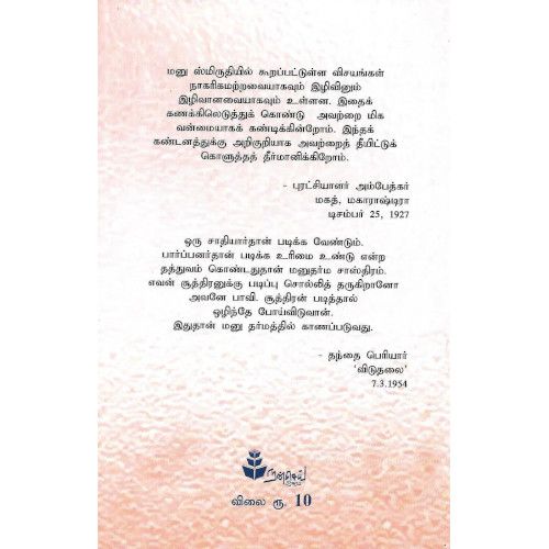 மனு சாஸ்திரம் | N K Das