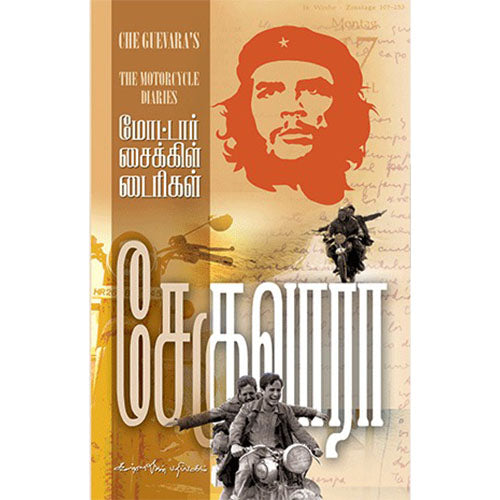 மோட்டார் சைக்கிள் டைரிகள் | The Motorcycle Diaries