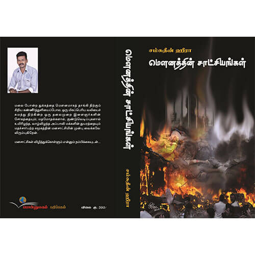 மெளனத்தின் சாட்சியங்கள்
