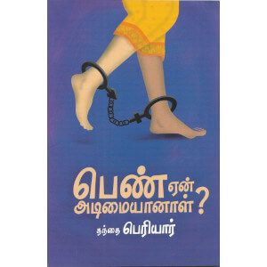 பெண் ஏன் அடிமையானாள்? ( நான்காவது பதிப்பு - 2022 )