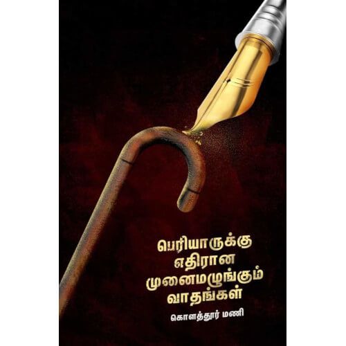 பெரியாருக்கு எதிரான முனைமழுங்கும் வாதங்கள் - கொளத்தூர் மணி