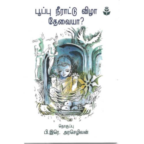 பூப்பு நீராட்டு விழா தேவையா?