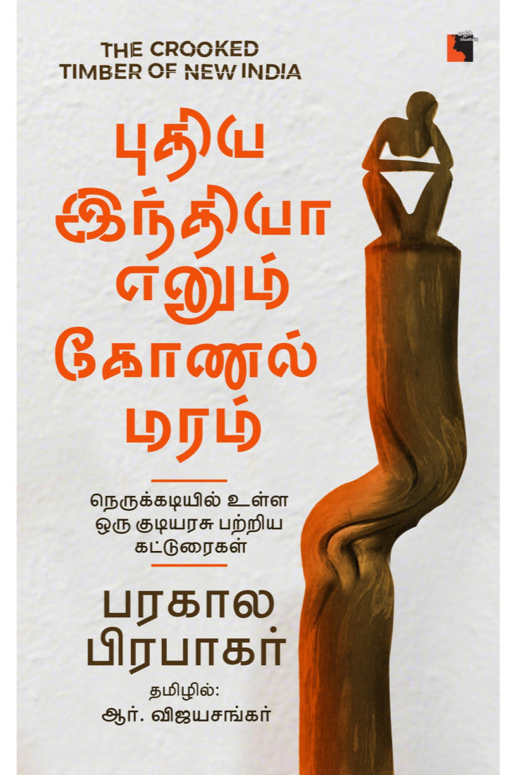 புதிய இந்தியா எனும் கோணல் மரம் (Puthiya Indhiya Enum Konal Maram)