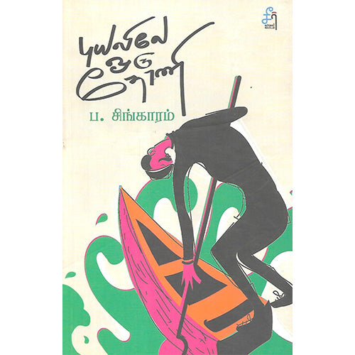 கடலுக்கு அப்பால் | புயலிலே ஒரு தோணி