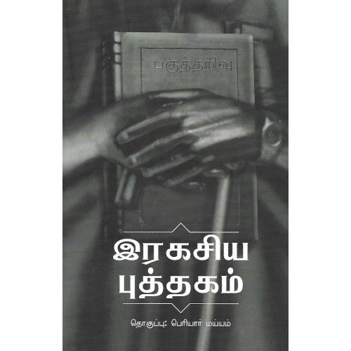 இரகசிய புத்தகம் - பெரியார்