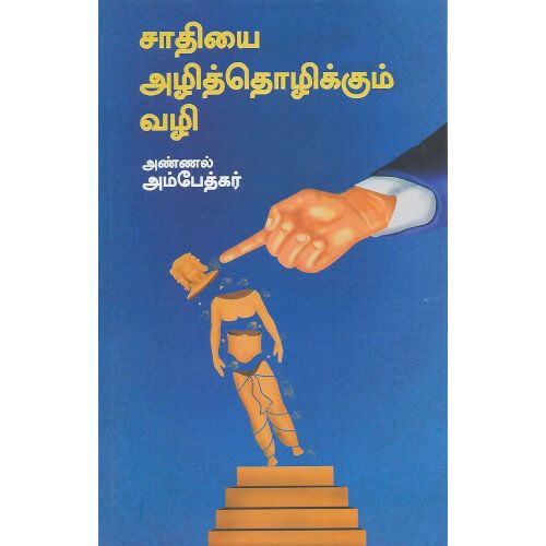 சாதியை அழித்தொழிக்கும் வழி ( நன்செய்)