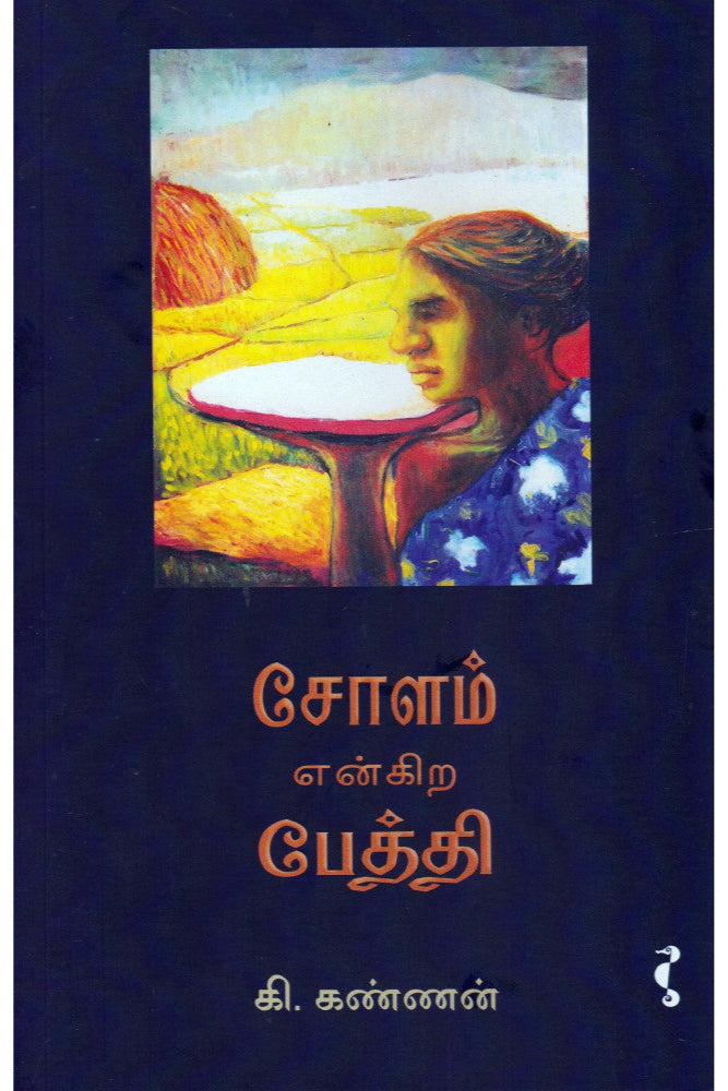 சோளம் என்கிற பேத்தி