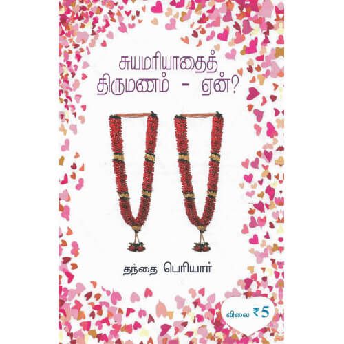 சுயமரியாதைத் திருமணம் - ஏன்?