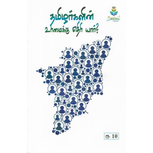 தமிழர்களின் உரிமைக்கு எதிரி யார்?