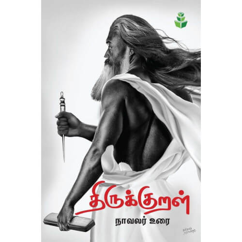 திருக்குறள் நாவலர் உரை - டாக்டர் நாவலர் இரா.நெடுஞ்செழியன்