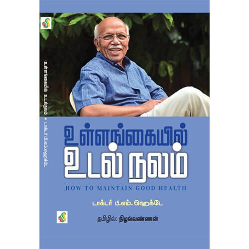 உள்ளங்கையில் உடல் நலம்
