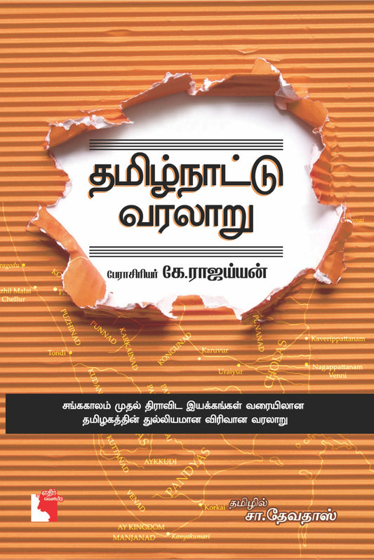 தமிழ்நாட்டு வரலாறு