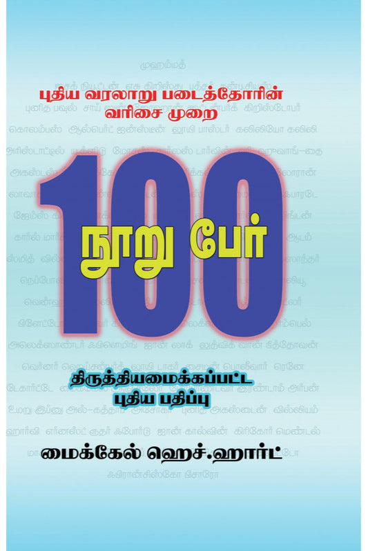 புதிய வரலாறு படைத்தோரின் வரிசை முறை 100 பேர்