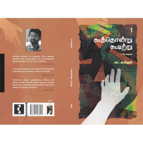 கூத்தொன்று  கூடிற்று & பிற கதைகள்