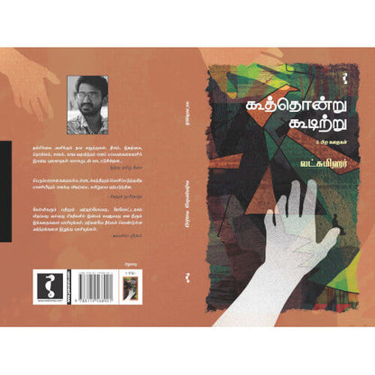 கூத்தொன்று  கூடிற்று & பிற கதைகள்