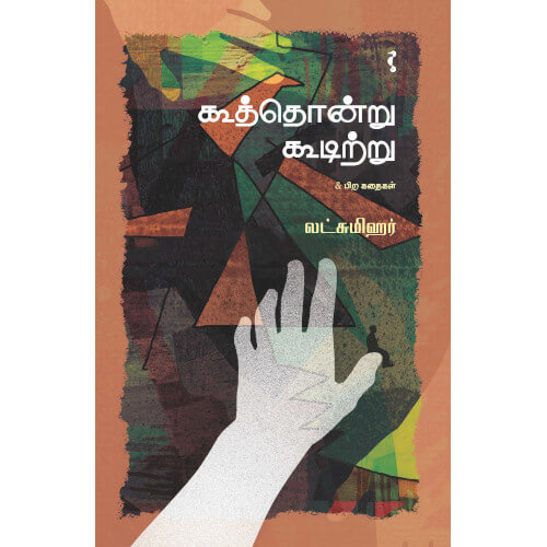 KooththondruKoodittu-கூத்தொன்று கூடிற்று & பிற கதைகள்-லட்சுமிஹர்-