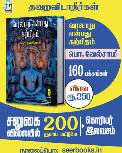 வரலாறு என்பது கற்பிதம்