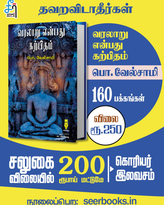 வரலாறு என்பது கற்பிதம்