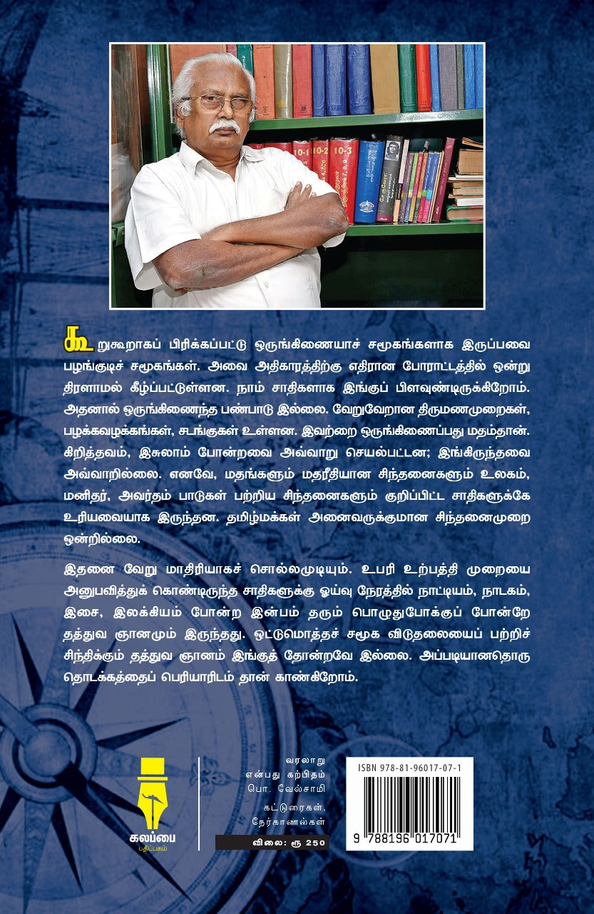 வரலாறு என்பது கற்பிதம்