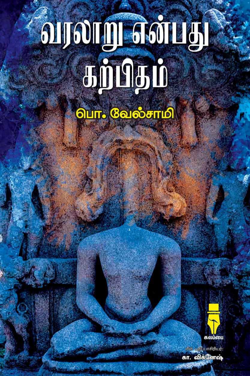 வரலாறு என்பது கற்பிதம்