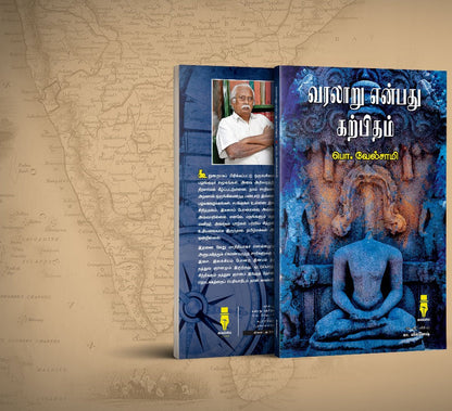 வரலாறு என்பது கற்பிதம்