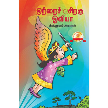 ஒற்றைச் சிறகு ஓவியா