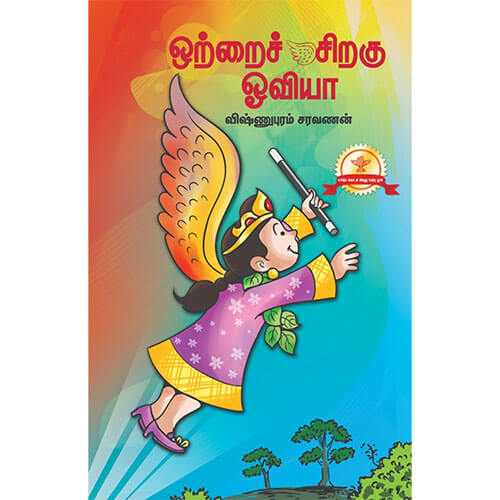 ஒற்றைச் சிறகு ஓவியா