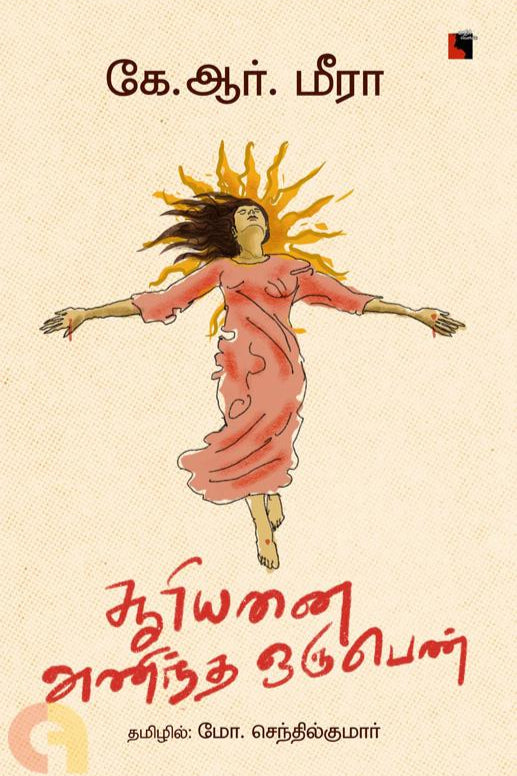 சூரியனை அணிந்த ஒரு பெண்