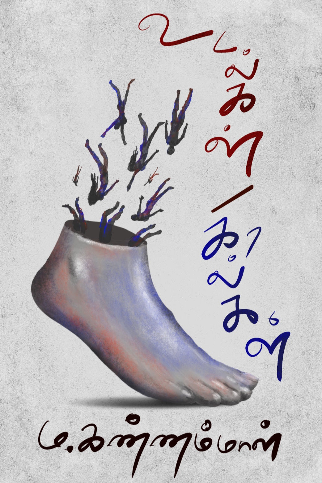 உடல்கள்/கால்கள்