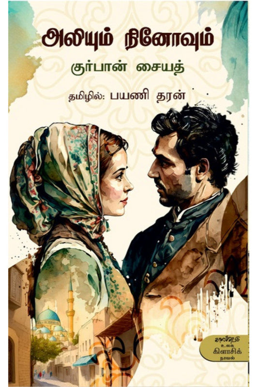 அலியும் நினோவும் (Aliyum Ninovum)