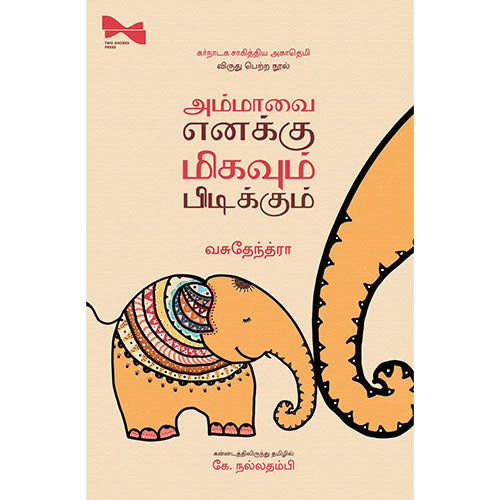 அம்மாவை எனக்கு மிகவும் பிடிக்கும்