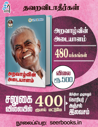 ARAVAAZHVIN ADAIYALAM