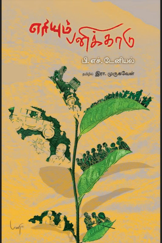 ERIYUM PANI KAADU