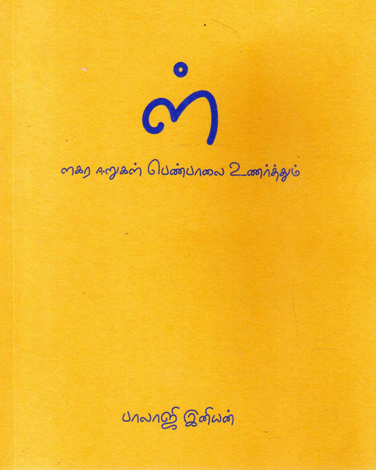 ள் - ளகர ஈறுகள் பெண்பாலை உணர்த்தும்