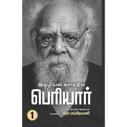 இதழியல் களத்தில் பெரியார் (இரண்டு தொகுதிகள்)