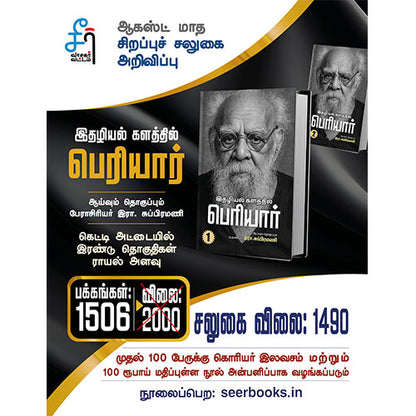 இதழியல் களத்தில் பெரியார் (இரண்டு தொகுதிகள்)