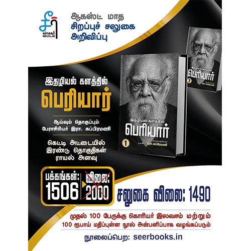 இதழியல் களத்தில் பெரியார் (இரண்டு தொகுதிகள்)