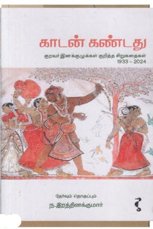 காடன் கண்டது