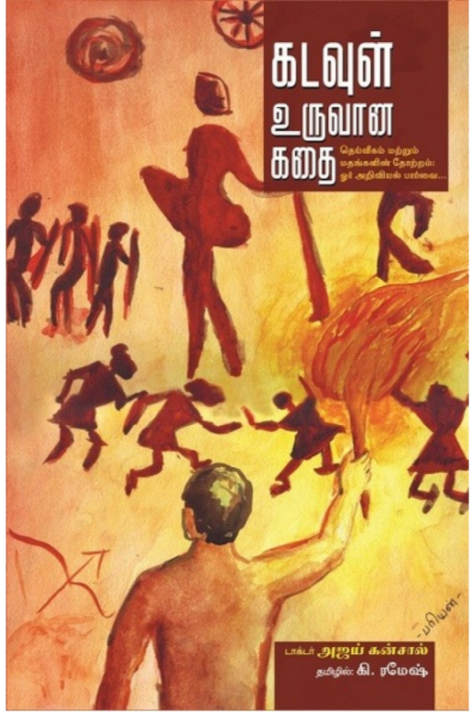கடவுள் உருவான கதை